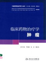 培训教材  临床药物治疗学  肿瘤