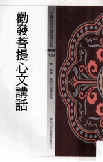 中国佛教经典宝藏精选白话版  劝发菩提心文讲话