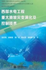 西部水电工程重大滑坡灾变演化及控制技术