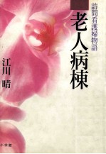 老人病棟 訪問看護婦物語