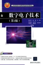 数字电子技术  第2版