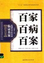 百家百病百案  近现代中医名家临证类案  痿痹杂证卷