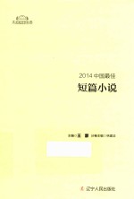 2014中国最佳短篇小说