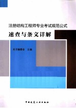 注册结构工程师专业考试规范公式速查与条文详解