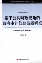 基于公共财政视角的政府审计信息披露研究  2012