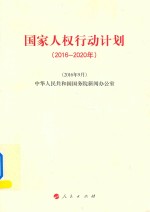 国家人权行动计划  2016-2020年