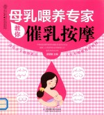 母乳喂养专家教你催乳按摩