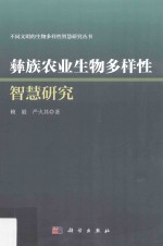 彝族农业生物多样性智慧研究