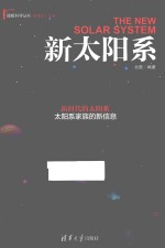 理解科学丛书  新太阳系