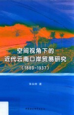 空间视角下的近代云南口岸贸易研究  1889-1937