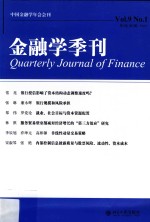 金融学季刊  2015年  第9卷  第1期=Quarterly journal of finance