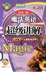 新课标  魔法英语  超级讲解  八年级  上  人教版  新目标