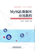 MySQL数据库应用教程