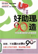 好助理，90造  90后勇闯职场九阶蹦级跳