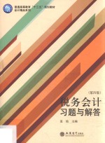 税务会计习题与解答  第4版