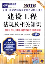 全国一级建造师执业资格考试辅导用书  建设工程法规及相关知识  2016版