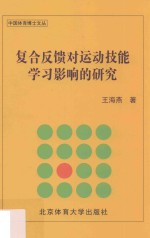 复合反馈对运动技能学习影响的研究