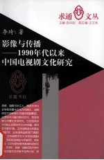 影像与传播  1990年代以来中国电视剧文化研究