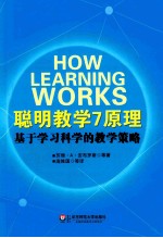 聪明教学7原理  基于学习科学的教学策略