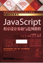 JavaScript程序设计基础与范例教程