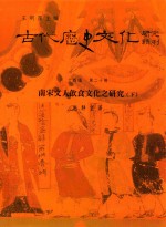 古代历史文化研究辑刊  十四编  第20册  南宋文人饮食文化之研究（下）