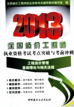 2013全国造价工程师执业资格考试考点突破与考前冲刺  工程造价管理基础理论与相关法规