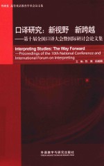 外研社翻译教学与研究丛书  口译研究  新视野  新跨越  第十届全国口译大会暨国际口译研讨会论文集