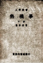 大学丛书  热机学  下