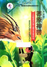 大白鲸原创幻想儿童文学优秀作品  莽原神兽