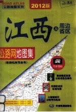 2012江西及周边省区公路网地图集  赣浙晥闽鄂湘粤