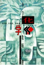 中学教师手册  化学