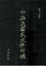 中华民国史史料四编  第54册  内务公报