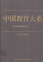 中国教育大系  历代教育制度考  1