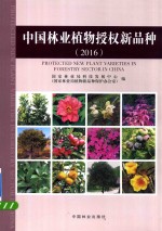 中国林业植物授权新品种  2016