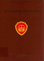 重庆市铜梁县工商行政管理志  1986-2005