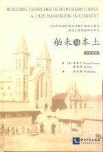 舶来与本土  1926年法国传教士所撰中国北方教堂营造手册的翻译和研究  中英对照