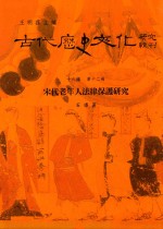 古代历史文化研究辑刊  十六编  第12册  宋代老年人法律保护研究