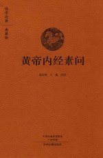 黄帝内经素问  国学经典典藏版