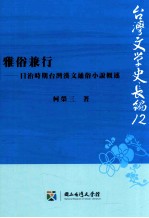 雅俗兼行  日治时期台湾汉文通俗小说概述