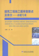 建筑工程施工图审查要点及条文  水暖专业