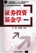 证券投资基金学  第4版