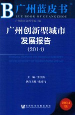 广州创新型城市发展报告  2014