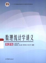 数理统计学讲义  第3版