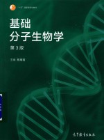 基础分子生物学  第3版