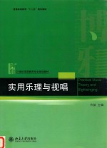 实用乐理与视唱=PRACTICAL MUSIC THEORY AND SIGHTSINGING