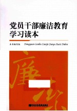 党员干部廉洁教育学习读本