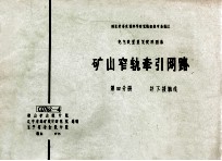 国家建委建筑科学研究院组织审查通过  电气装置重复使用图集  矿山窄轨牵引网络  第4分册  井下接触线