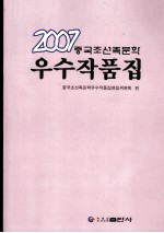 2007中国朝鲜族文学优秀作品集  朝鲜文