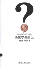 历史学是什么＝WHAT IS HISTORY