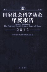 国家社会科学基金年度报告  2012